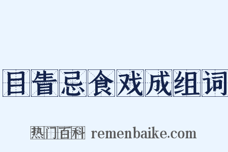 目眚忌食戏成组词是什么意思的图片